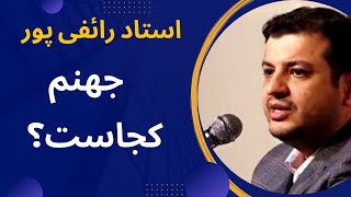 جهنم کجاست؟ | سخنرانی شنیدنی استاد رائفی پور