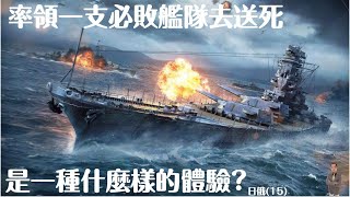 天豪公開課：【率領必敗的艦隊去送死，是一種什麼樣的體驗？】(日俄15)