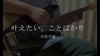 【TAB】【ベース】叶えたい、ことばかり/月村手毬 初星学園　弾いてみた【Basscover】