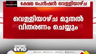 സംസ്ഥാനത്ത് ക്ഷേമ പെൻഷൻ കുടിശ്ശിക വെള്ളിയാഴ്ച്ച മുതൽ വിതരണം ചെയ്യും