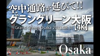 空中通路が延びて！グラングリーン大阪 【4K】 Grand Green Osaka 2023.08.31