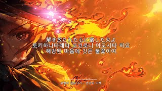 [풀버전] 귀멸의 칼날 3기 오프닝 - 인연의 기적 | Demon Slayer Season 3 OP FULL