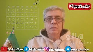 هالو ـ جدی بگیریم 29 (آبان) | MrHalloo - Jedi Begirim 29