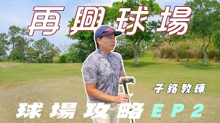 【再興高爾夫球場球道攻略系列】EP2