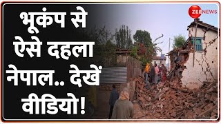 Nepal Earthquake Video: भूकंप से ऐसे दहला नेपाल, देखें खौफनाक वीडियो! Delhi NCR Earthquake |Top News