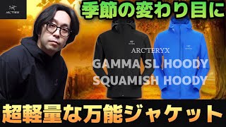 【ARC'TERYX】超軽量ライトアウター！！暑さ残る今年にオススメ！！季節の変わり目に活躍するアークテリクスのジャケットを紹介します！【GAMMA SL HOODY】【SQUAMISH HOODY】