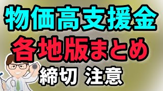 物価高騰支援金全国まとめ・応援金・給付金各地で募集開始・事業復活支援金の地方版都道府県・市町村版【中小企業診断士YouTuber マキノヤ先生】第1249回