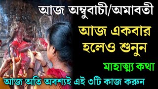 আজ অম্বুবাচী বা অমাবতী। প্রত্যেকে একবার হলেও শুনুন অম্বুবাচীর মাহাত্ম্য কথা। এই ৩টি কাজ অবশ্যই করুন।