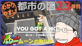 マリオオデッセイ 都市の国 23番目のパワームーンの取り方