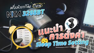 เครื่องยิงบาร์โค้ด ไร้สาย NITA 3208BT แนะนำการตั้งค่า Sleep Time Setting