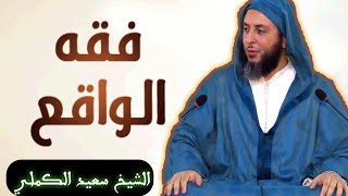 فقه الواقع| للشيخ سعيد الكملي حفظه الله