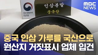 값싼 중국 인삼 가루를 국내산으로 원산지 거짓표시 업체들 입건 (2024.06.12/뉴스데스크/광주MBC)