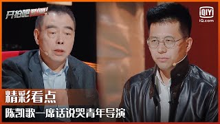 陈凯歌反对郝杰退出节目 一席话说哭青年导演 | 开拍吧 EP07 | Action | iQiyi综艺