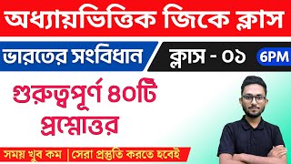 ভারতের সংবিধান ক্লাস - ১ | WBP/KP/WBCS/Food SI/ SSC MTS GK Class in Bengali | Indian Constitution