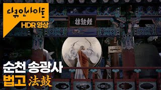 [4K HDR] 순천 송광사 법고  | KBS 다큐인사이트 - 절, 붓다의 세상 24.05.16 방송