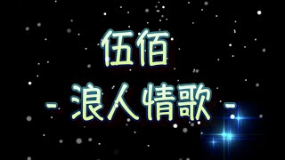 伍佰   浪人情歌 （中文字幕）高音質（國語歌曲）氛圍版