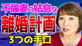 汚い不倫妻の姑息な離婚計画を暴露！夫たちよ３つの手口に注意。