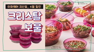 타파 반찬통 ‘크리스탈 보울’ 사면 ‘서빙 보울’도 받는 4월 찬스🌸 (타파웨어 지산점 010-3513-1267)