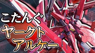 【EXVS2実況】オバヒからも強い⁉変則ムーヴを使いこなせ！【ヤークトアルケーガンダム】