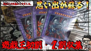 【遊戯王】遊戯王初期・２期の収集はじめました！ #遊戯王 #初期