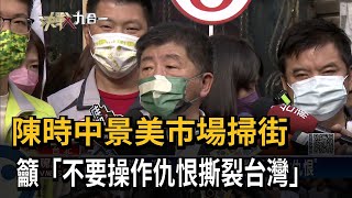 批對手為選舉挑動仇恨 陳時中：不要造謠抹黑－民視台語新聞