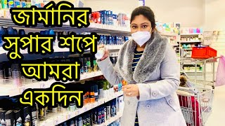 জার্মানির তে সুপার শপ গুলো কেমন || GERMANY DRUGSTORE SUPERSHOP