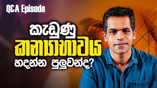 නැතිවුන කන්‍යාභාවය හදන්න පුලුවන්ද? | Sex Ed Lk | Dr. Prageeth Premadasa