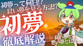 【2023初夢】ずんだもんとみる夢占い「初夢」/運気上昇！？良い初夢を見たいなら〇〇はやってはダメ？！【夢占い】