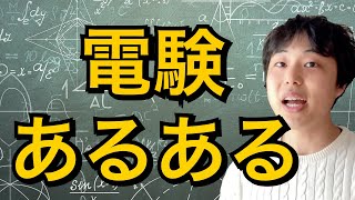 電験あるある　超速20連発！