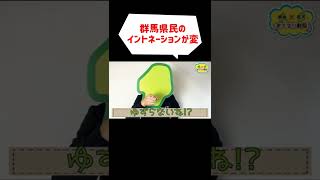 変なアクセントをつけるんですけど！群馬弁？方言？