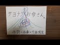 koto琴cotton/SingerSongWriter 干田明生「サヨナラ、お母さん。」