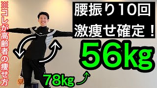 【60代70代向け】腰振り10回するだけで！コレやらないから痩せていかない！