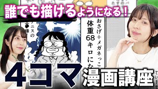 Anyone can learn to draw four-frame comic strips!  popular manga artist Anju