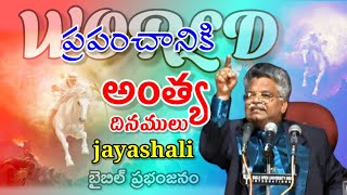 ప్రపంచానికి అంత్య దినం || jayashali short message #bouilive #jayashali