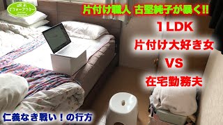 #5【片付け大好き女vs在宅勤務夫 】仁義なき戦い！片付けレシピ