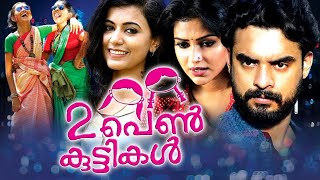 Rand Penkuttikal Malayalam Full Movie | Malayalam Entertainment Movie | Malayalam Super Hit Movie