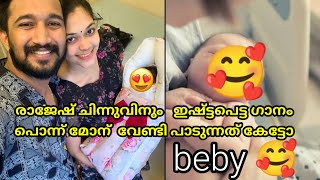 Rajesh and Chinnu baby song രാജേഷിന്റെയും ചിന്നു വിന്റെ മോന് വേണ്ടി #trendingsong