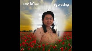 วิดีโอนี้มาจาก WeSing