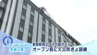 【敦賀市】市政の窓「敦賀駅西エリアの新ホテル オープン前に火災防ぎょ訓練」(R4.8.30)