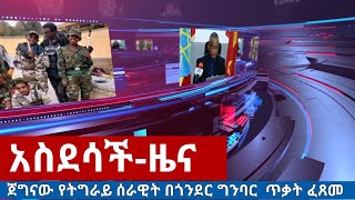 አስደሳች-ሰበር ዜና ||TDF ጀግናው የትግራይ መከላከያ ሰራዊት። በፋሽስቱ አብይ አህመድ ተዋጊዎች በጎንደር ግንባር ጥቃት መፈጸሙ ተሰማ።