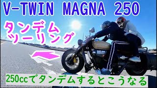 【MAGNA】タンデムツーリング～サシバ道の駅へヤエー〜