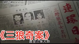 香港奇案之首，三狼奇案，香港最後的死刑。#肥貓