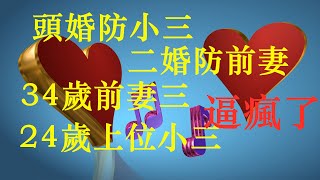 “頭婚防小三，二婚防前妻”。 34歲前妻把24歲上位小三，逼瘋了！“三人者。人恒三之”。我曾以為守得雲開見月明，苦盡自然有甘來。後來才知道，你苦不苦，跟他好不好，沒有半點關係。|實錄| 雲說姻緣 |