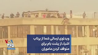 ویدئوی ارسالی شما از پرتاب اشیاء از پشت بام برای متوقف کردن ماموران