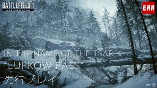 BF1 | 騎兵だらけの雪山マップ “Lupkow Pass” 先行プレイ