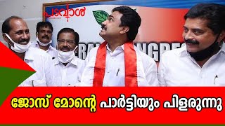 ജോസ് മോനെ കൈവിട്ട് റോഷിയും കൂട്ടരും പാർട്ടി വിടാനൊരുങ്ങുന്നു