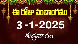 ఈ రోజు పంచాంగం #3 | Today Panchangam | today tithi in telugu calendar 2025 | Bhakthi Margam Telugu