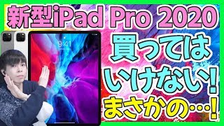 新型iPad Pro 2020 は買わないべき!?噂されていたアレが登場する…【アイパッドプロ】