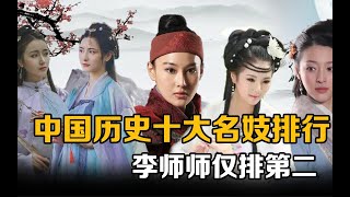 原来在历史十大名妓中，巾帼英雄梁红玉垫底，才女柳如是仅排第三