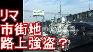 【南米】ペルー・リマ市街地！路上強盗出現？ロボコップ？Street robbery？Lima in Peru